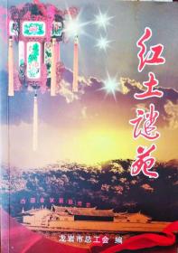 闽西革命老区谜刊：
      《红土谜苑》  创刊号