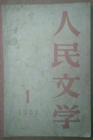 人民文学(1962年1月号)