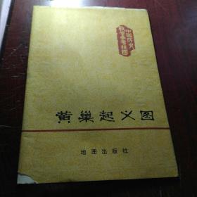 中学历史教学参考挂图：黄巢起义图