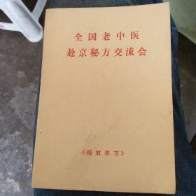 全国老中医赴京秘方交流会（特效单方）大概建国初期原板