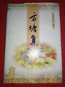 方塘集