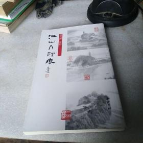 江山入印痕