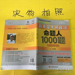 2017肖秀荣考研政治命题人1000题 （试题分册）