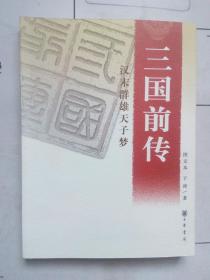 三国前传：汉末群雄天子梦