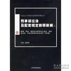 刑事诉讼法及配套规定新释新解（上下）/社会主义市场经济法律新释新解丛书