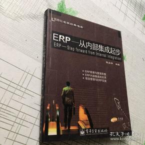 ERP--从内部集成起步