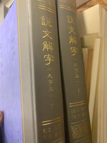 说文解字（精装大字本全二册）