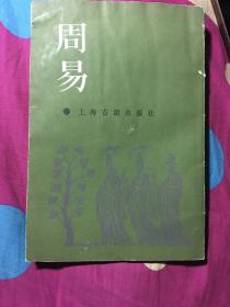 周易 上海古籍出版社