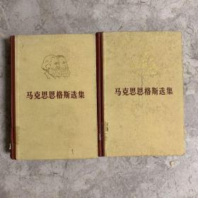 马克思恩格斯选集第二卷、第四卷（精装本1972年一版一印）两册合售