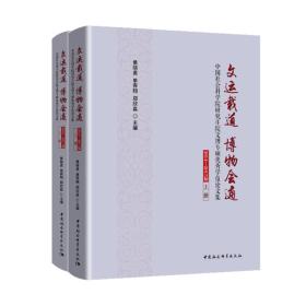 文运载道 博物会通 中国社会科学院研究生院文博专硕优秀学位论文集 2014-2017届(全2册)