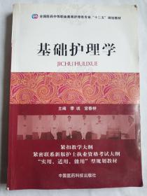 基础护理学（全国医药中等职业教育护理类专业“十二五”规划教材）