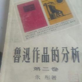 50年代，鲁讯作品的分析(第二卷)