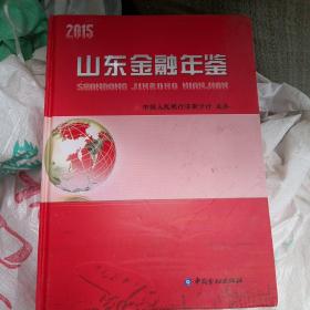 山东金融年鉴2015