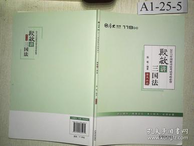 厚大司考2017年国家司法考试考前必背119：殷敏讲三国法