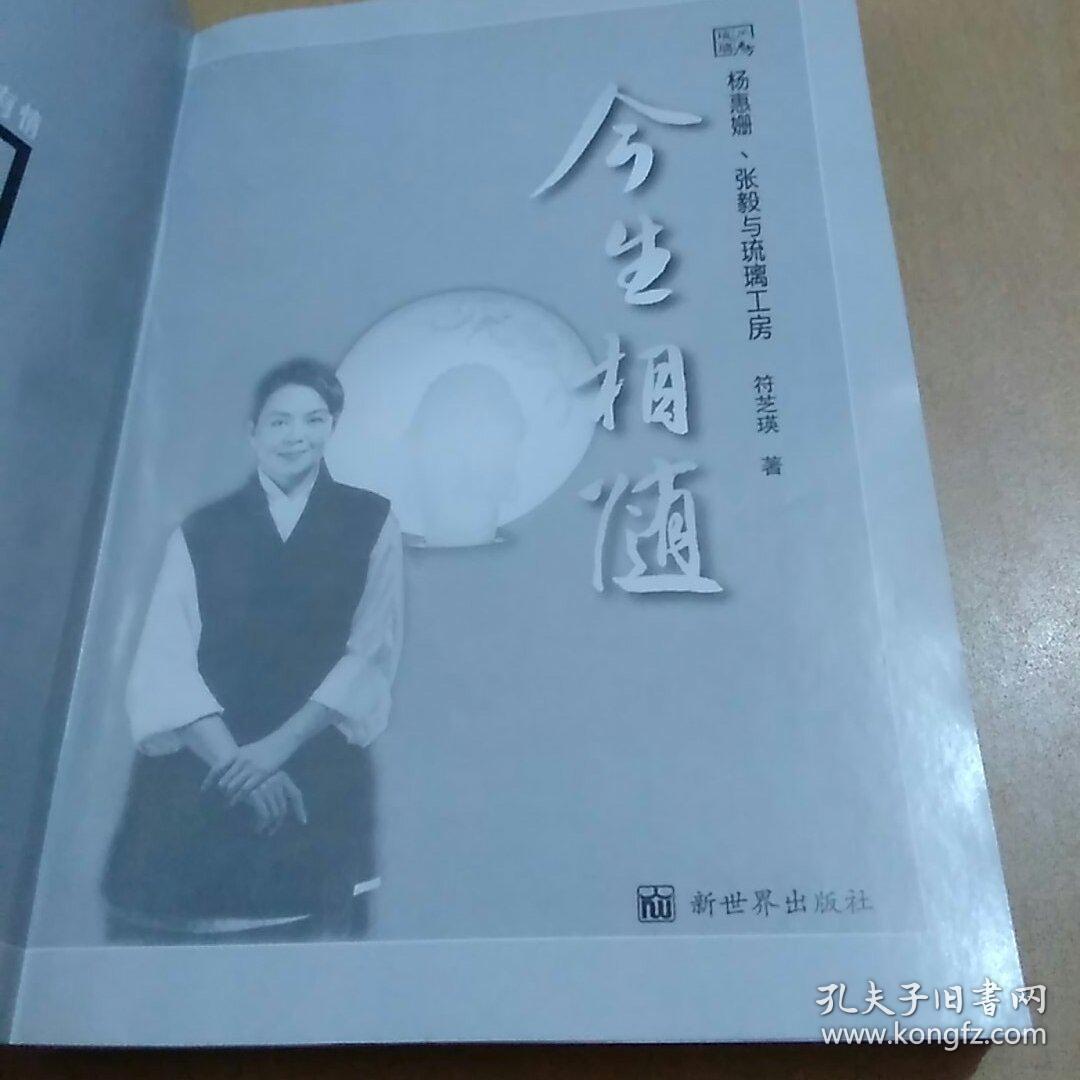 今生相随：杨惠姗 张毅与琉璃工房