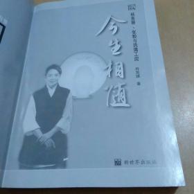 今生相随:杨惠姗 张毅与琉璃工房