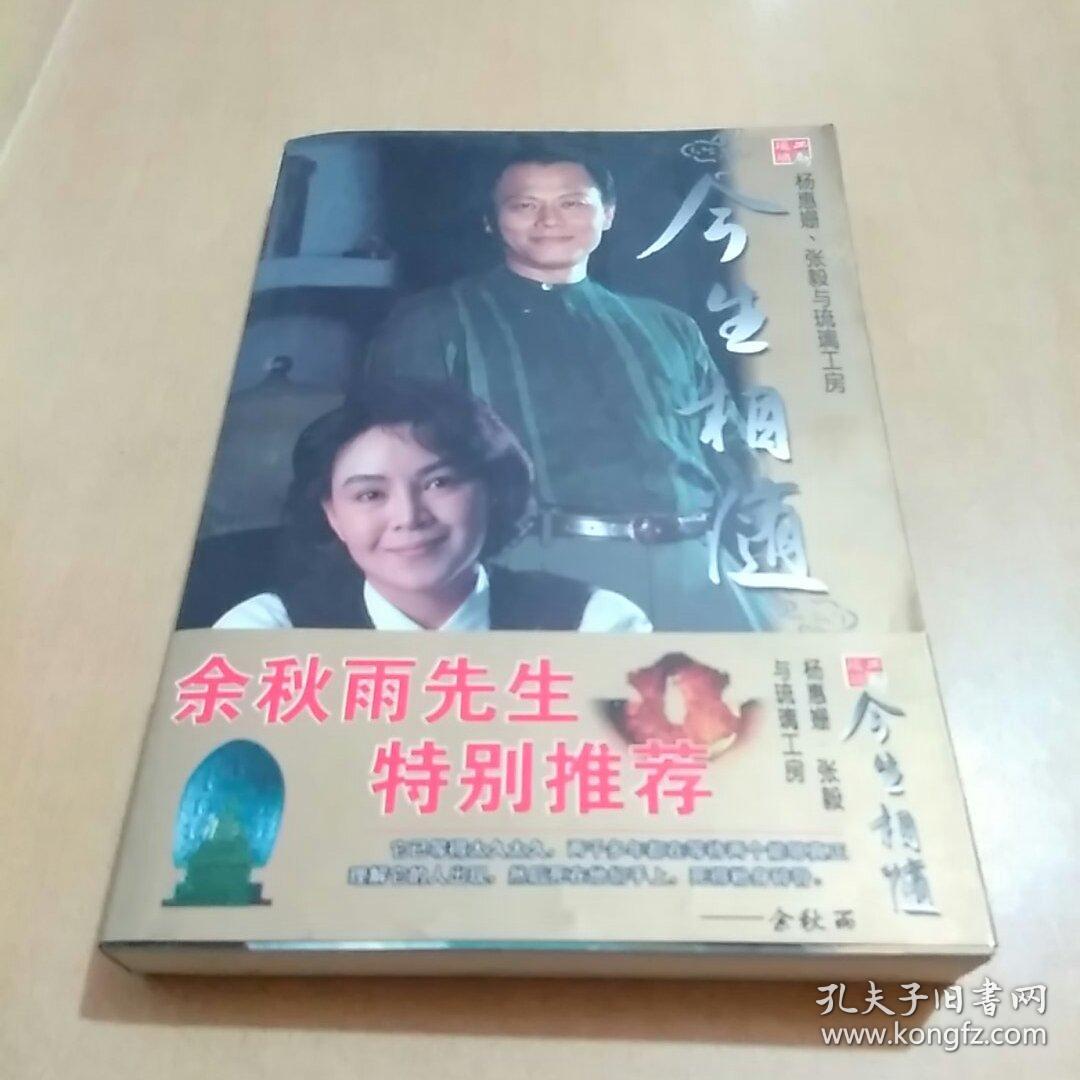 今生相随：杨惠姗 张毅与琉璃工房