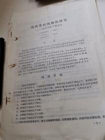 内痔发病机制的研究【资料三页】