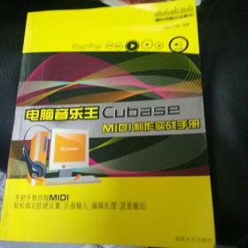 酷玩电脑音乐教室：电脑音乐王Cubase MIDI制作实战手册