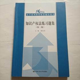 21世纪法学系列教材配套辅导用书：知识产权法练习题集（第2版）