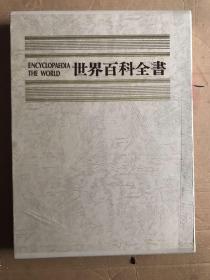 世界百科全书 1-10（精装16开带涵套）