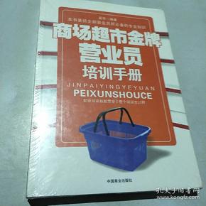 商场超市金牌营业员培训手册