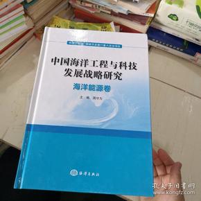 中国海洋工程与科技发展战略研究   海洋能源卷   海洋探测与装备卷   海洋运载卷    海洋环境与生态卷海陆关联卷