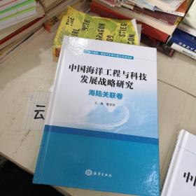 中国海洋工程与科技发展战略研究   海洋能源卷   海洋探测与装备卷   海洋运载卷    海洋环境与生态卷海陆关联卷