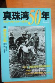 《每日写真》别册 《真珠湾50年 写真集》  大16开本全写真！ 从珍珠港事件到日本投降1347天的太平洋战争写真集！