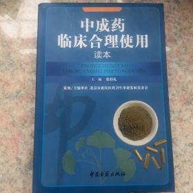 中成药临床合理使用读本