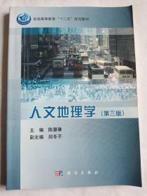 普通高等教育“十二五”规划教材：人文地理学（第3版）