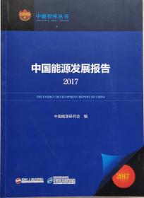 中国能源发展报告2017现货处理