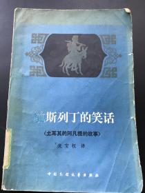 中国民间文艺出版社 戈宝权（译） 《纳斯列丁的笑话》 一册全