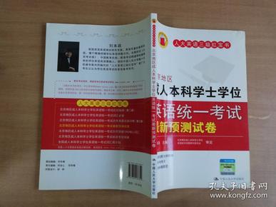 北京地区成人本科学士学位英语统一考试最新预测试卷