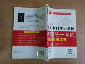 北京地区成人本科学士学位英语统一考试最新预测试卷