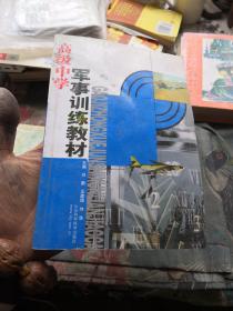 中等职业教育教改实验系列规划教材：中职生军事训练