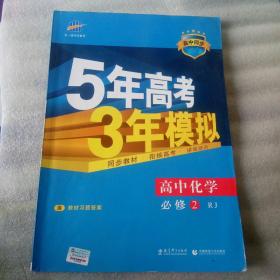 曲一线科学备考·5年高考3年模拟：高中化学（必修2）（人教版）