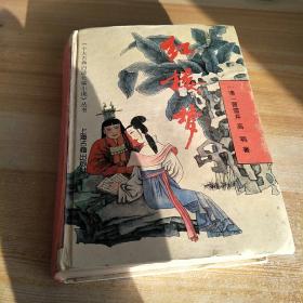 十大白话古典长篇小说红楼梦 随机，