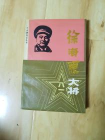 十大将传记丛书：徐海东大将