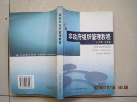 非政府组织管理教程(2005年1版1印)