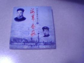 中国近代史上的海军世家（作者王宜林签赠）