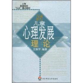 现货正版）儿童心理发展理论 王振宇 著-华东师范大学