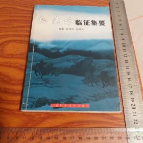 印4千册孙传珍临证 辽宁名老中医 冠心病、高血压、中风、肾炎、结石等诊断、辩证、医案、方药