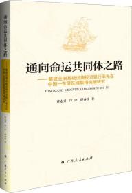 通向命运共同体之路：筹建亚洲基础设施投资银行率先在中国-东盟区域取得突破