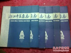 浙江中医杂志.1986年1--6期.16开.老版经典期刊.