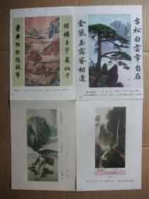 八十年代 32开年画缩样散页 国画山水年画专辑【一】 24张