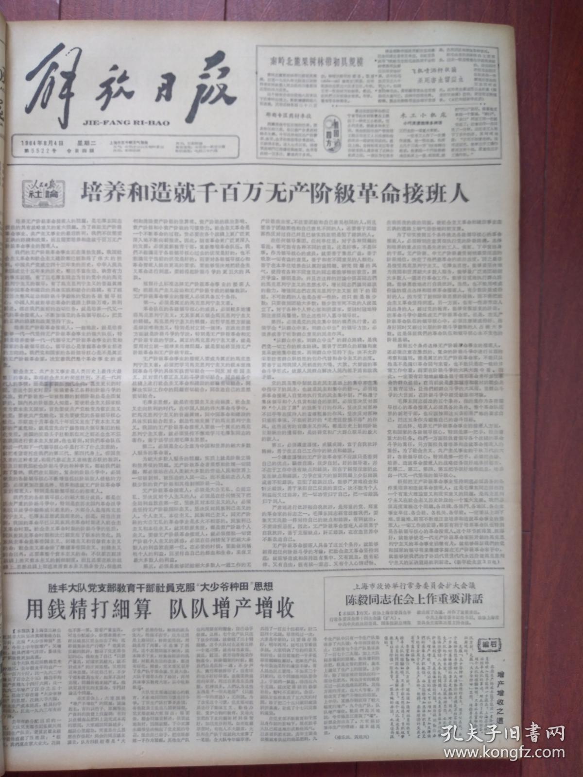 解放日报1964年8月4日人民日报社论《培养和造就千百万无产阶级革命接班人》，上海胜丰大队精打细算增产增收，罗瑞卿《一个极其重要的政治原则》，汪岁寒黄式宪《应当严肃认真地来评论影片《北国江南》》，于湘《党性还是人性-影片《北国江南》宣扬了什么？》金山锡剧团《亮眼哥》青山越剧团《自有后来人》演出预告