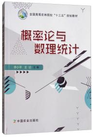 概率论与数理统计/全国高等农林院校“十三五”规划教材