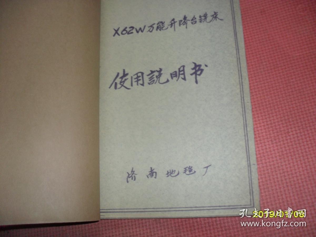 X62W万能升降台式铣床使用说明书（油印本）