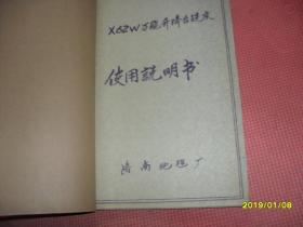 X62W万能升降台式铣床使用说明书（油印本）